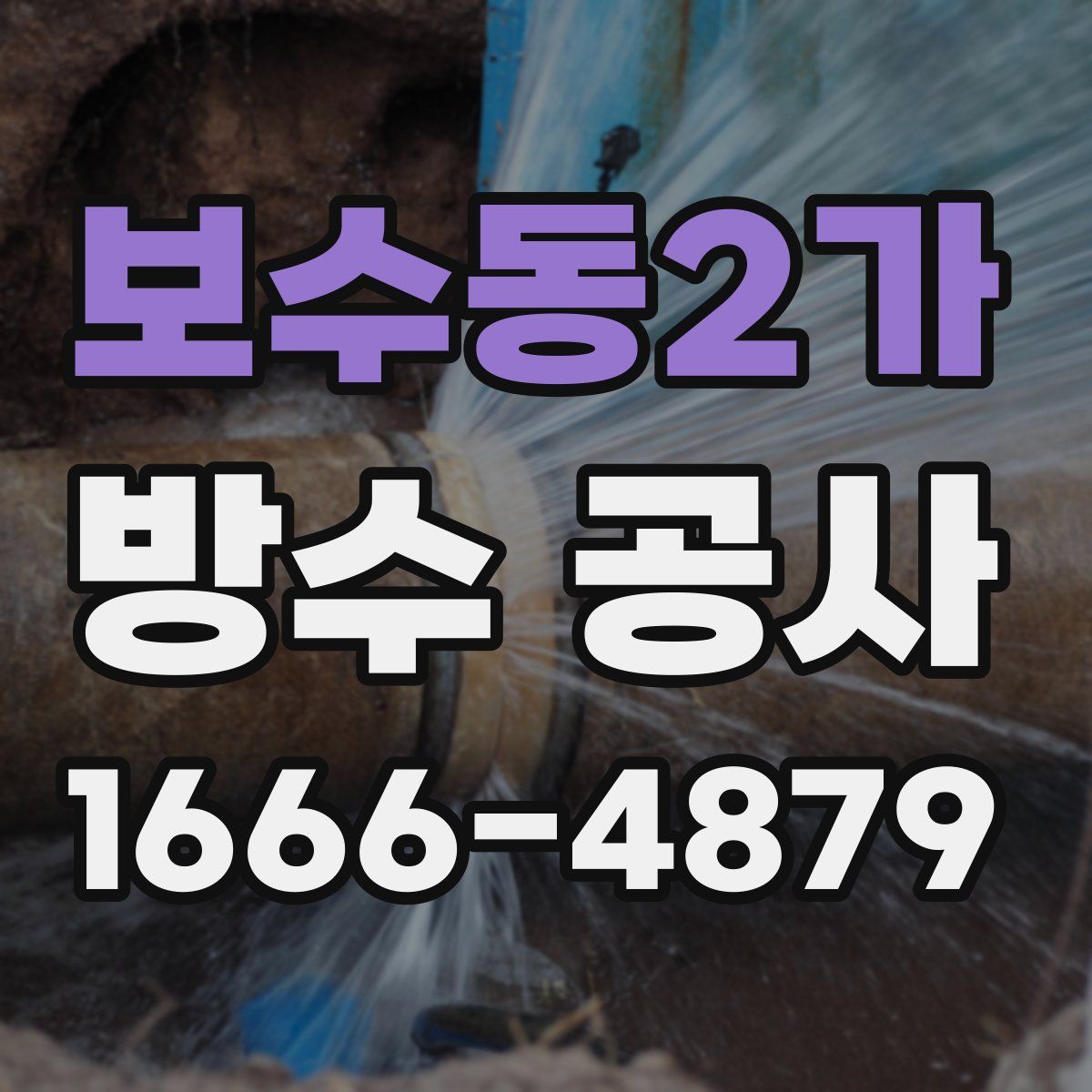 보수동2가 방수 공사
