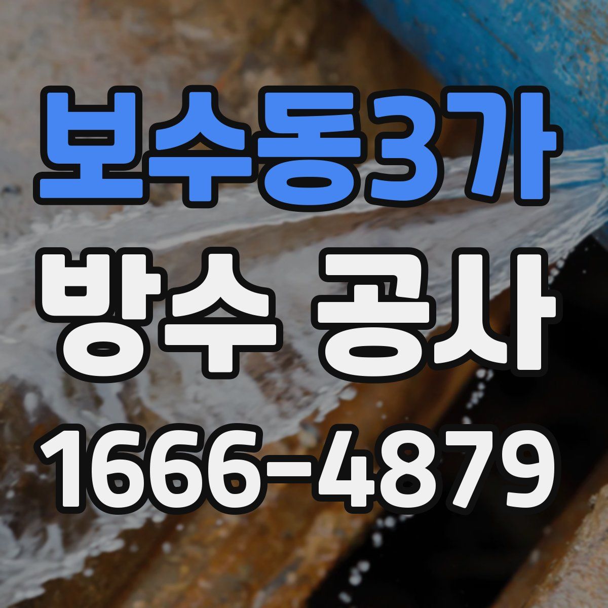 보수동3가 방수 공사
