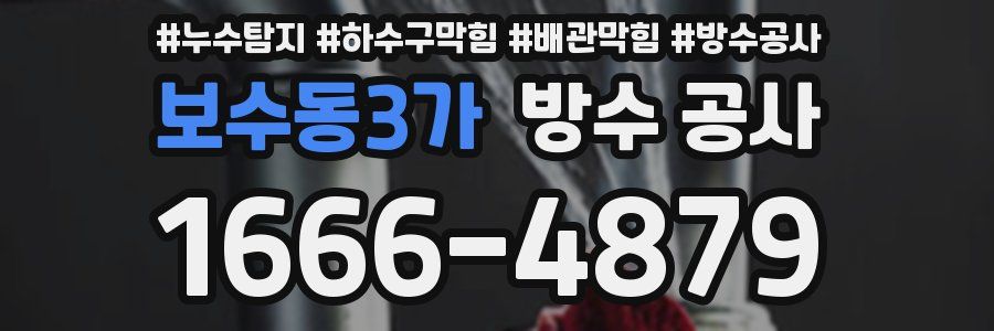 보수동3가 방수 공사