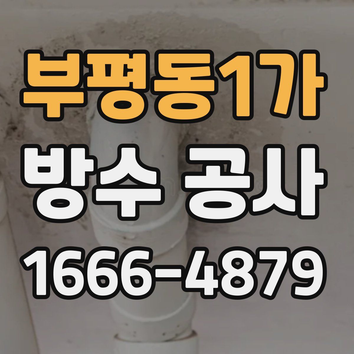 부평동1가 방수 공사