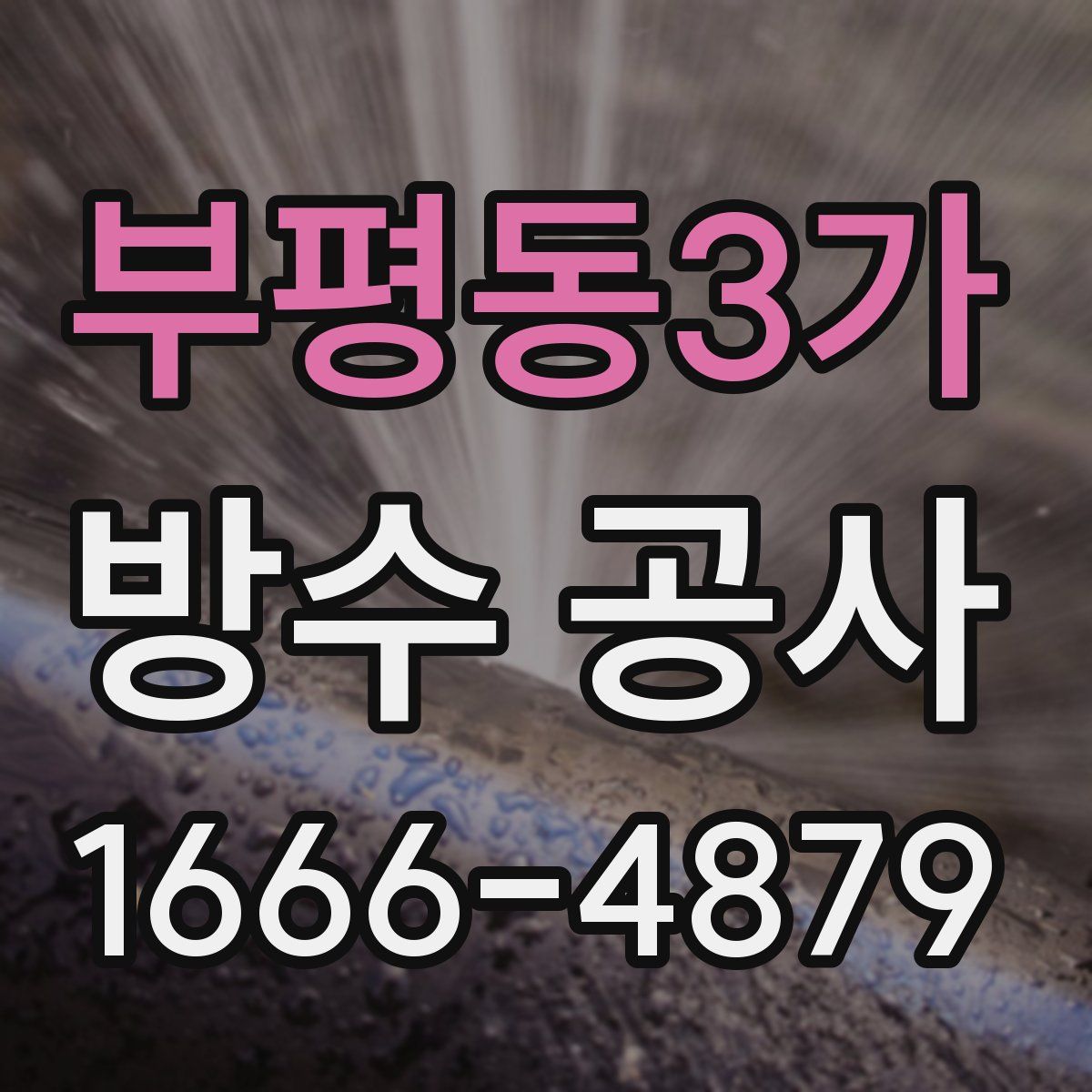 부평동3가 방수 공사