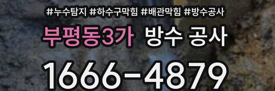 부평동3가 방수 공사