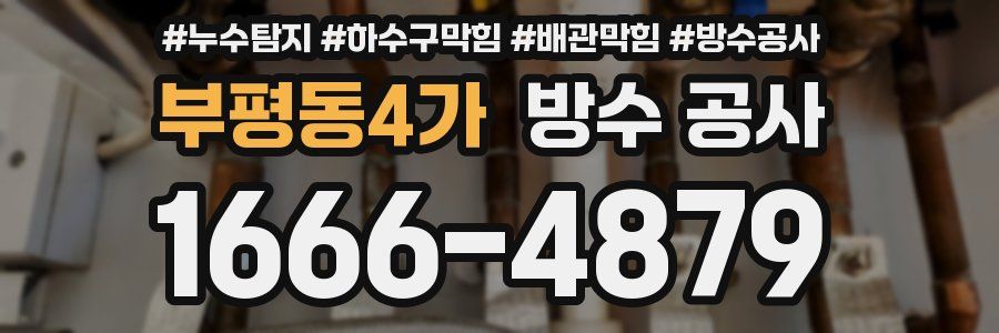 부평동4가 방수 공사