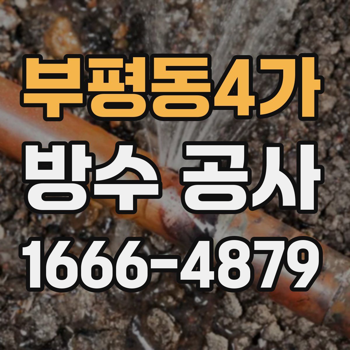 부평동4가 방수 공사