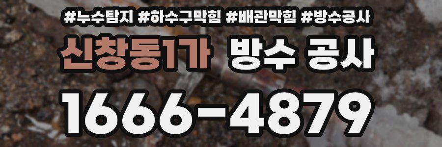 신창동1가 방수 공사