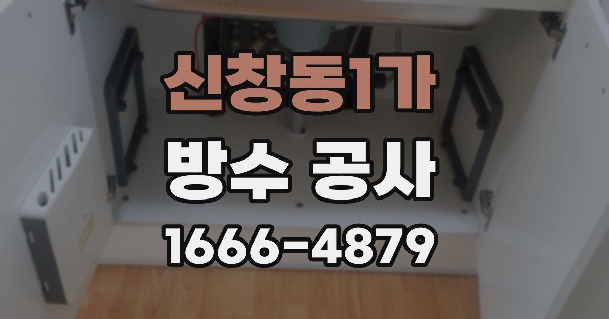신창동1가 방수 공사