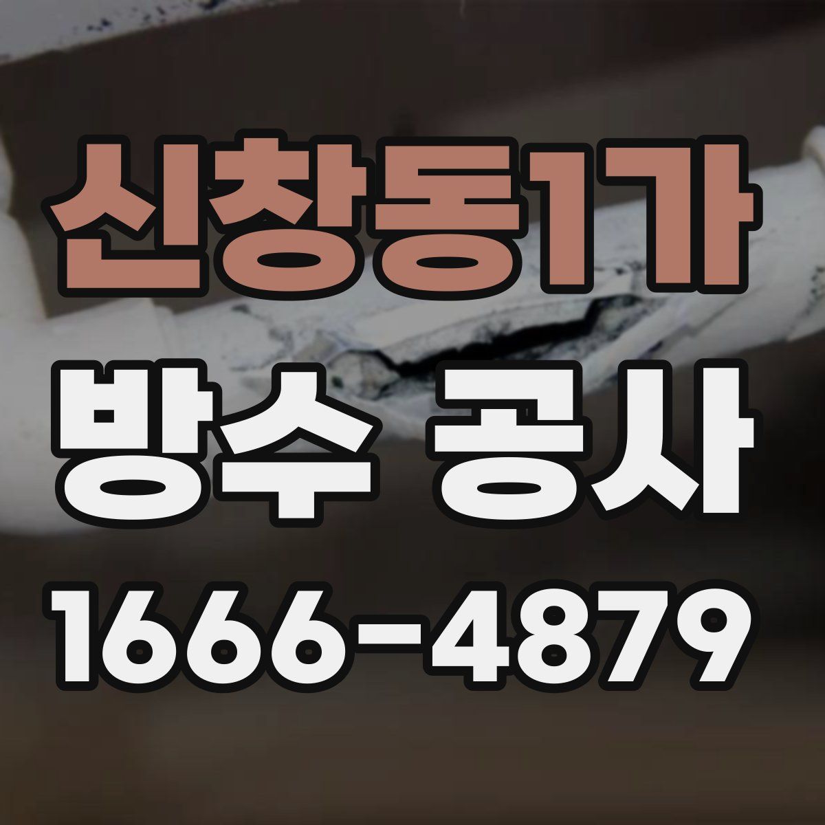 신창동1가 방수 공사