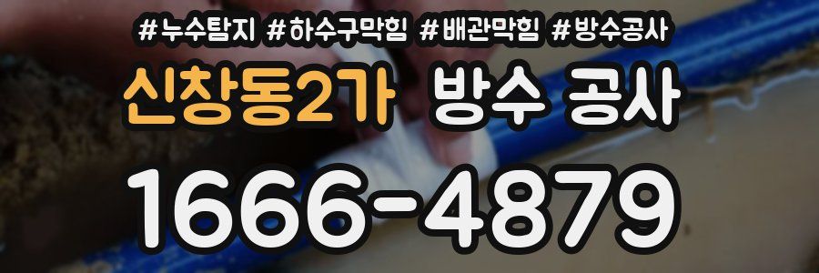 신창동2가 방수 공사