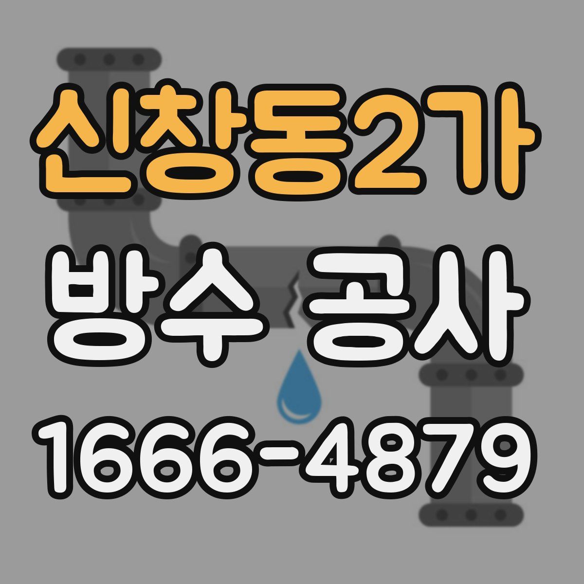 신창동2가 방수 공사