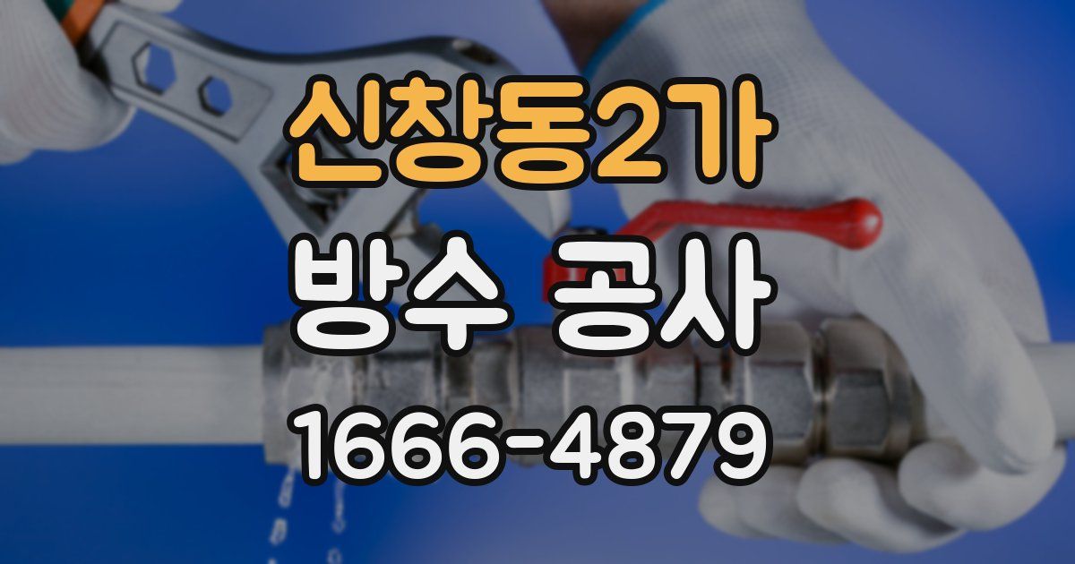 신창동2가 방수 공사