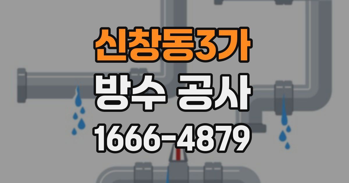 신창동3가 방수 공사