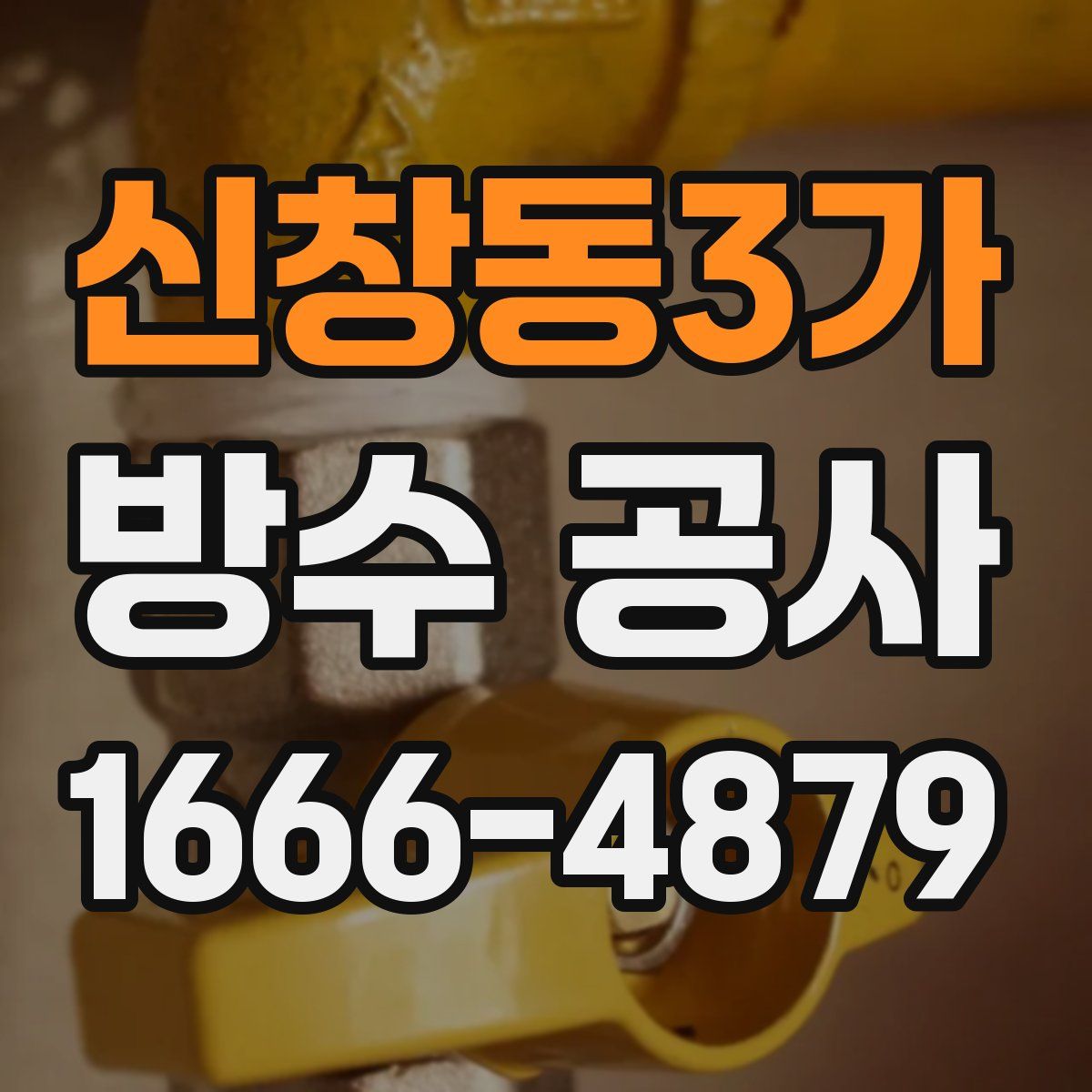 신창동3가 방수 공사