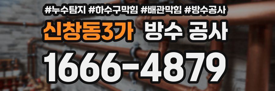 신창동3가 방수 공사