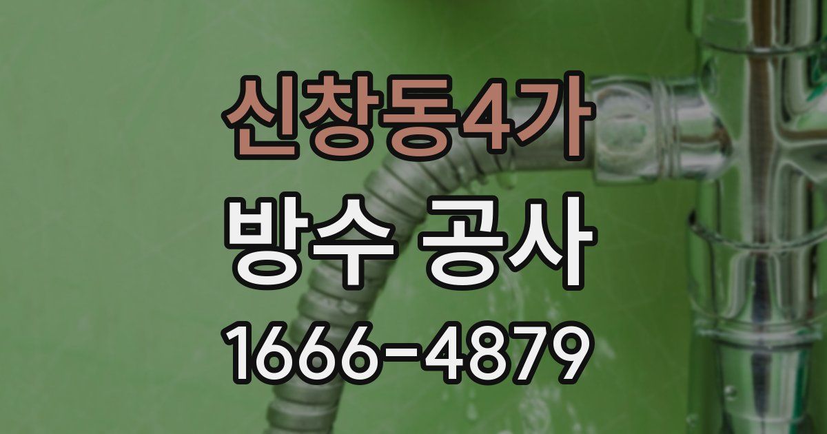 신창동4가 방수 공사