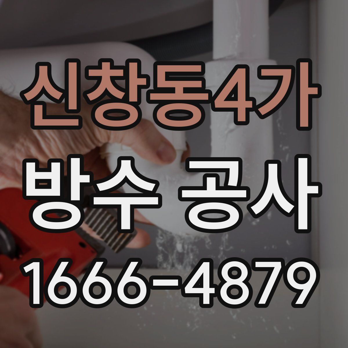 신창동4가 방수 공사