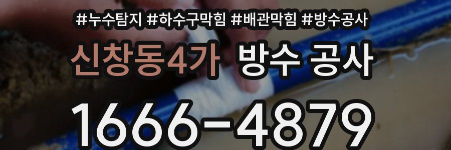신창동4가 방수 공사