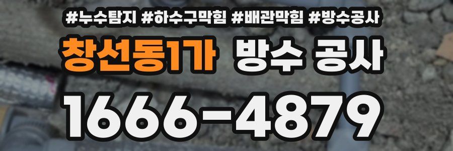 창선동1가 방수 공사