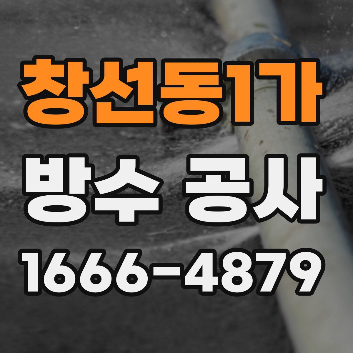 창선동1가 방수 공사