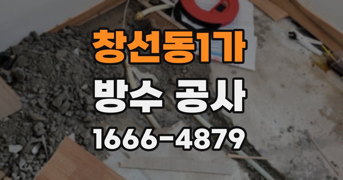 창선동1가 방수 공사