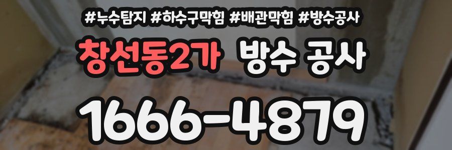 창선동2가 방수 공사