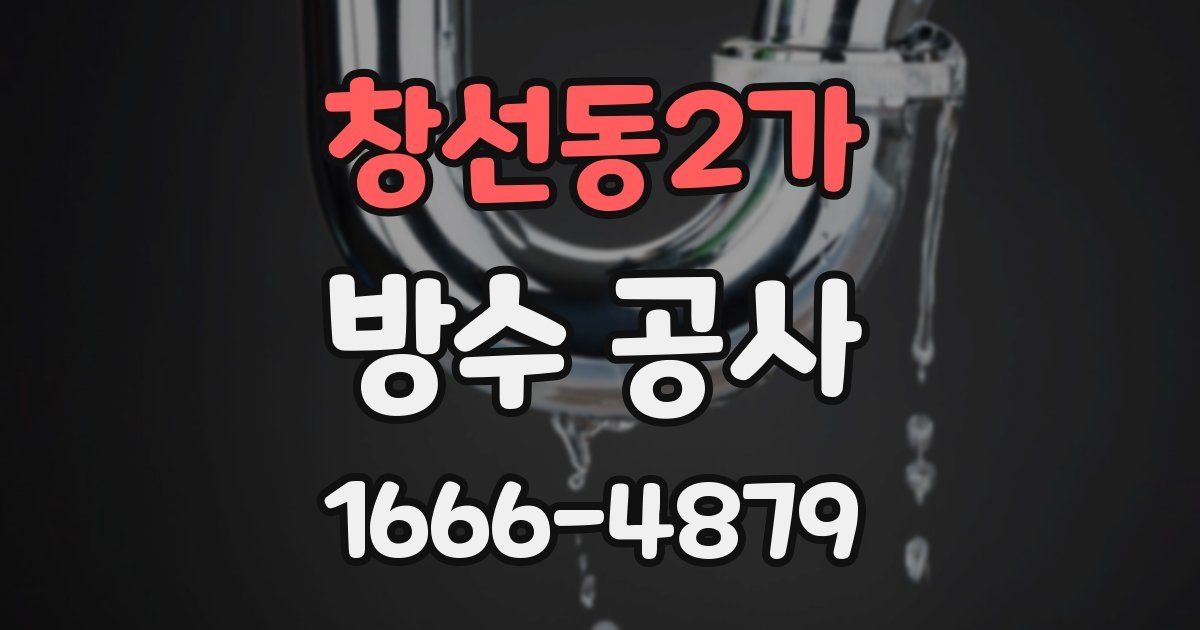 창선동2가 방수 공사