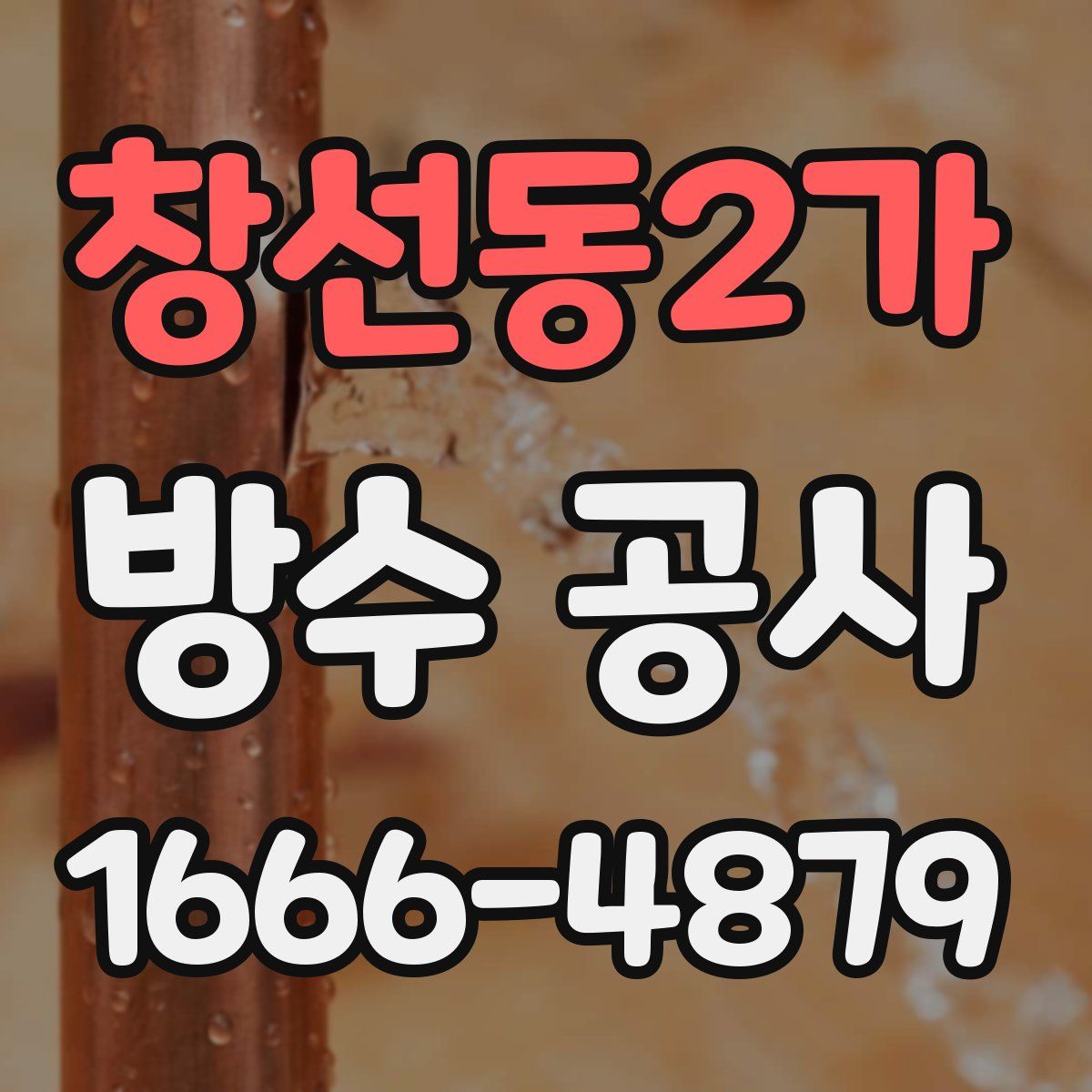 창선동2가 방수 공사