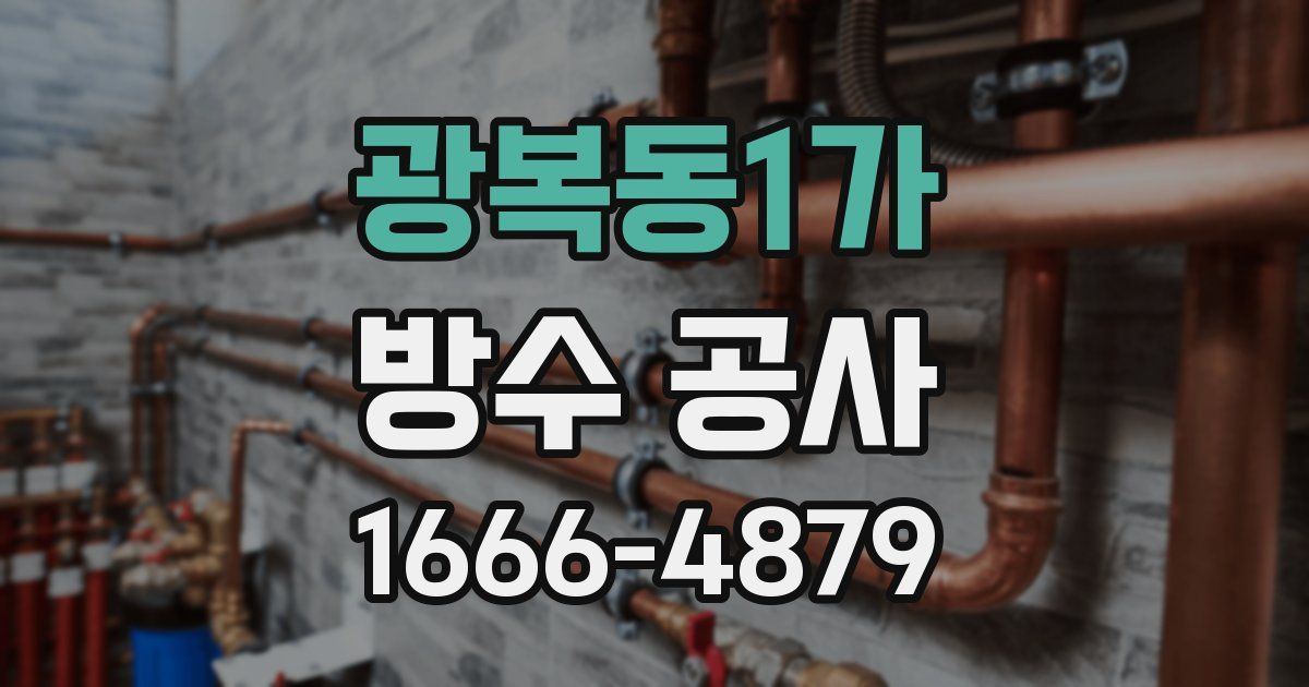 광복동1가 방수 공사