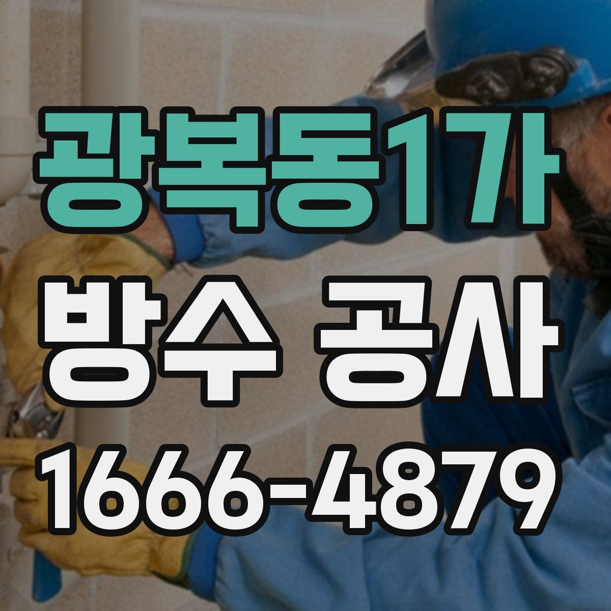 광복동1가 방수 공사