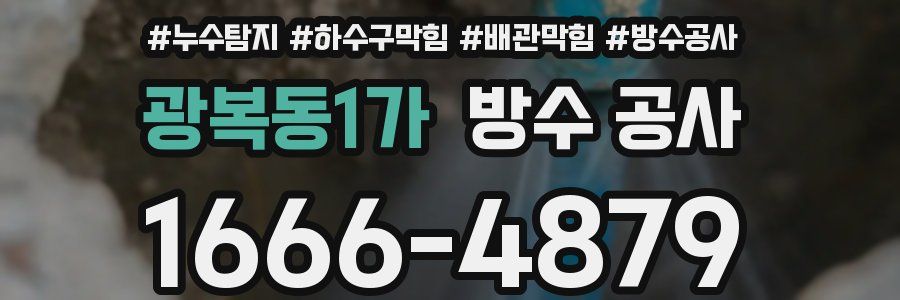 광복동1가 방수 공사