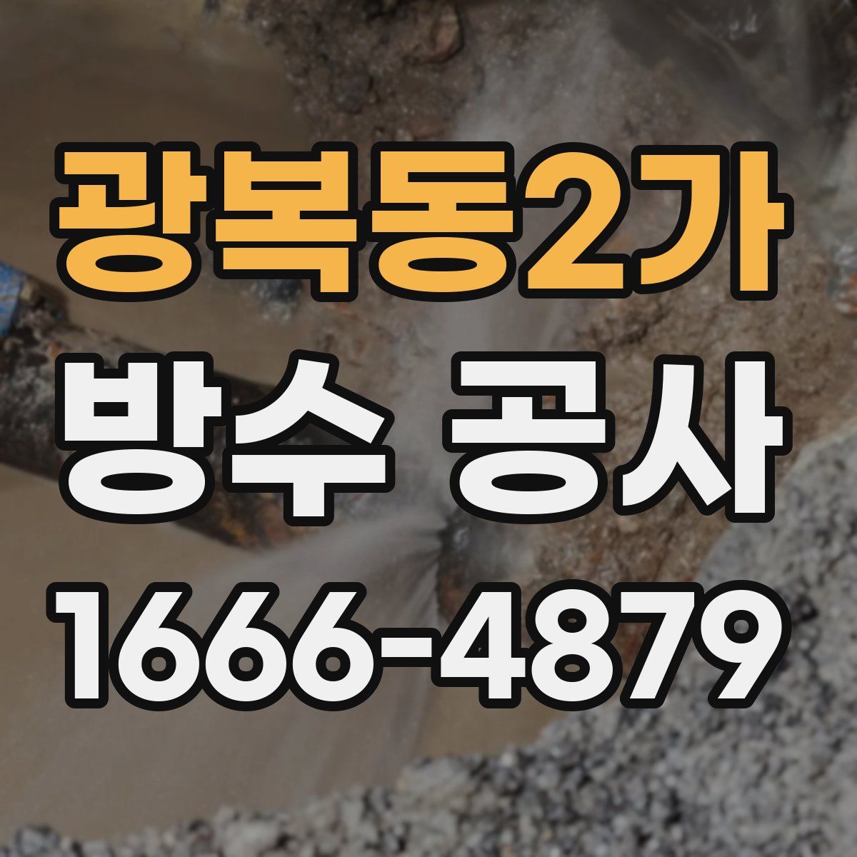 광복동2가 방수 공사