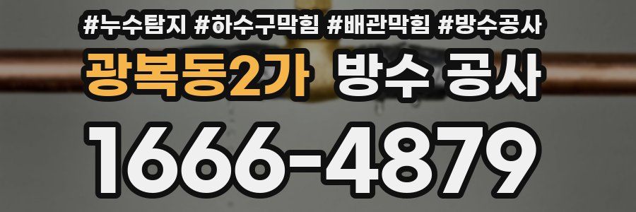 광복동2가 방수 공사