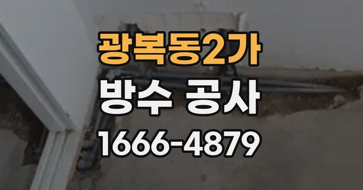 광복동2가 방수 공사