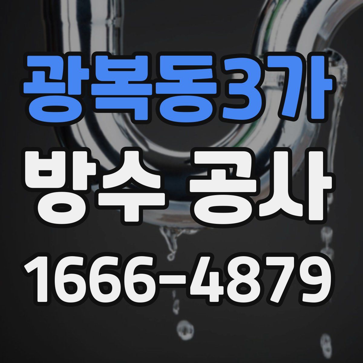 광복동3가 방수 공사