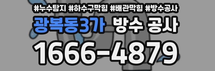 광복동3가 방수 공사