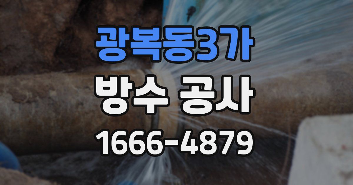 광복동3가 방수 공사