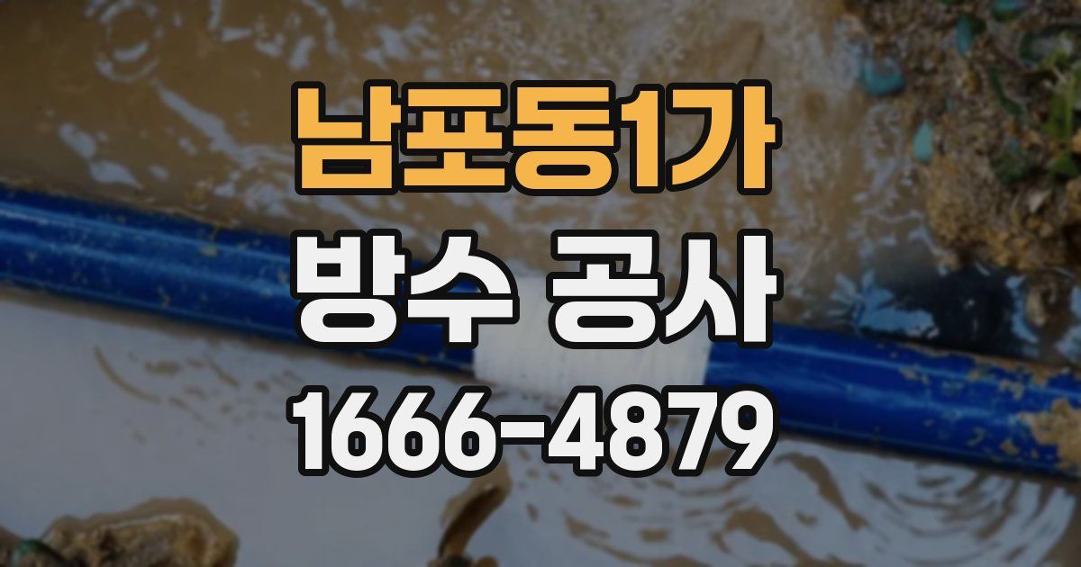 남포동1가 방수 공사