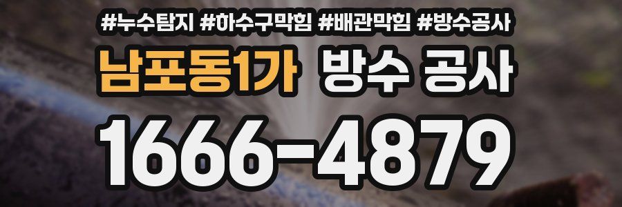 남포동1가 방수 공사