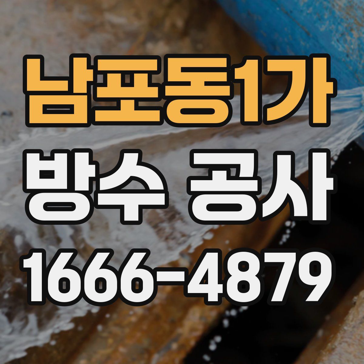 남포동1가 방수 공사
