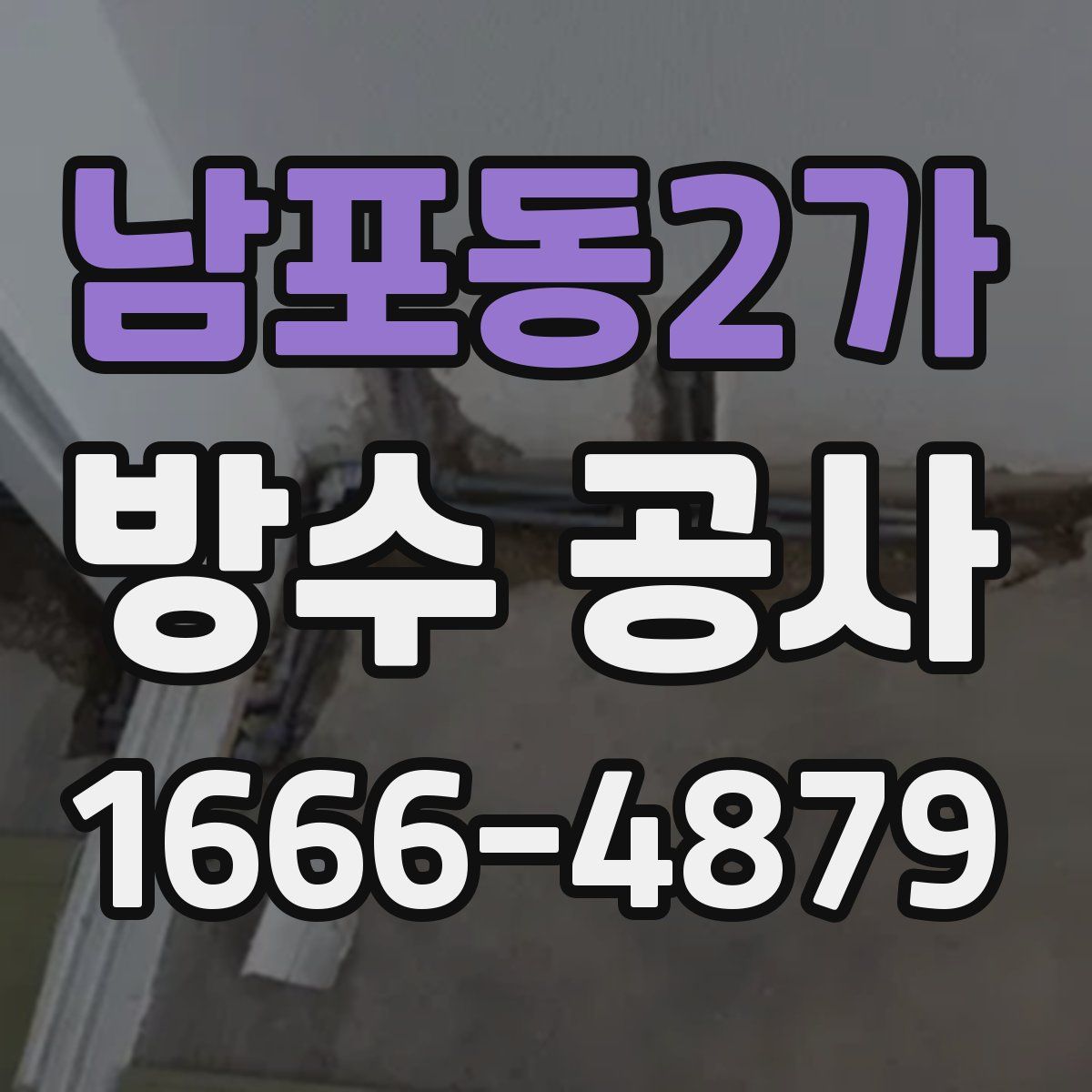 남포동2가 방수 공사