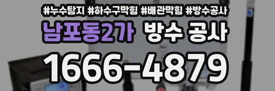 남포동2가 방수 공사