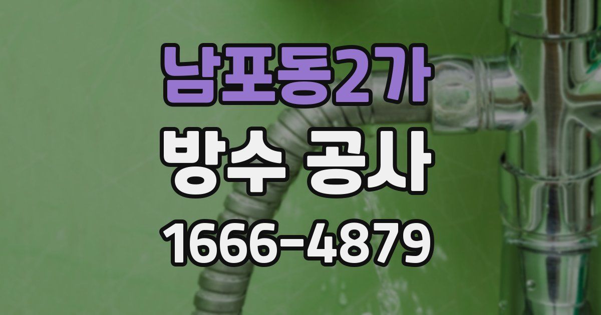 남포동2가 방수 공사