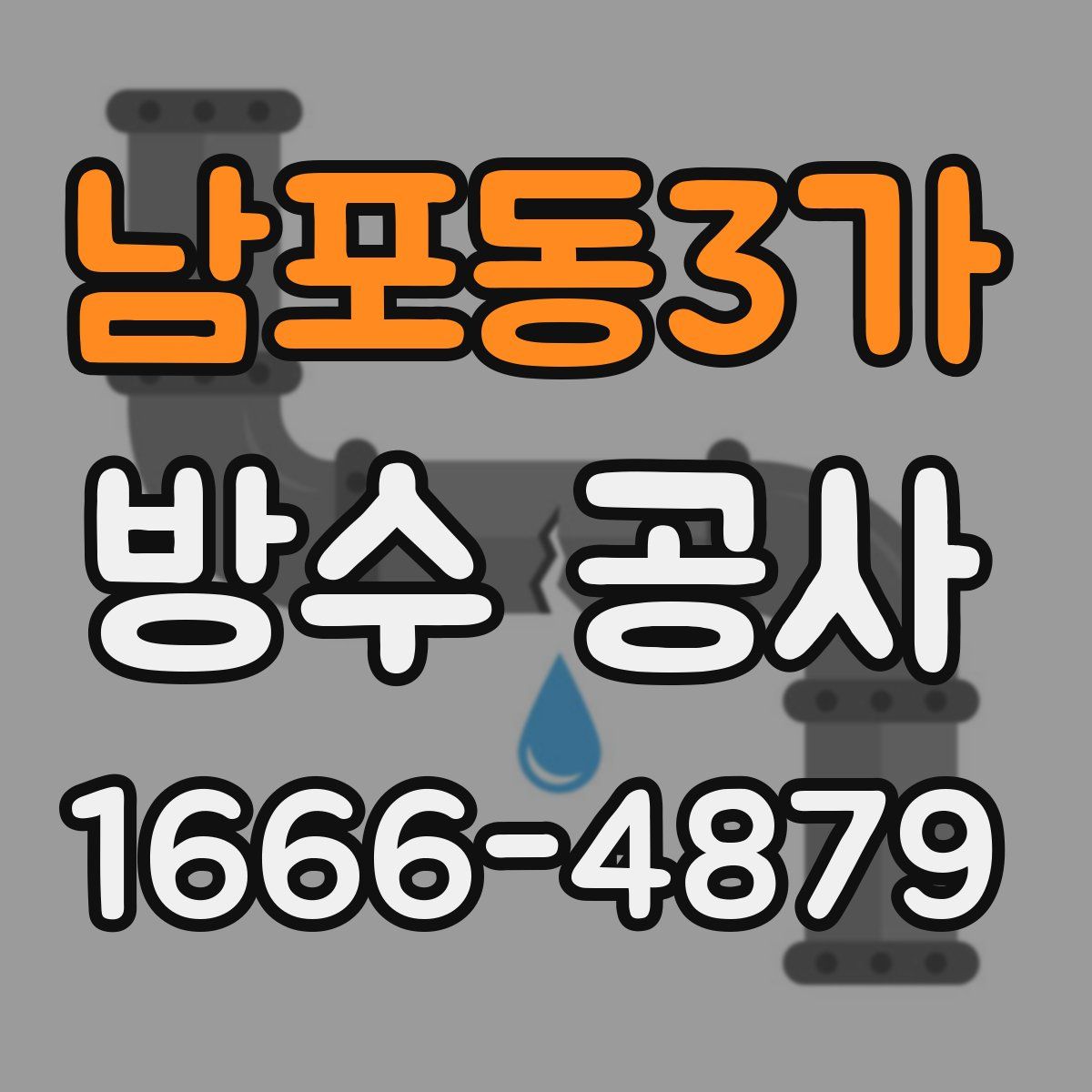 남포동3가 방수 공사
