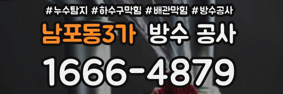 남포동3가 방수 공사