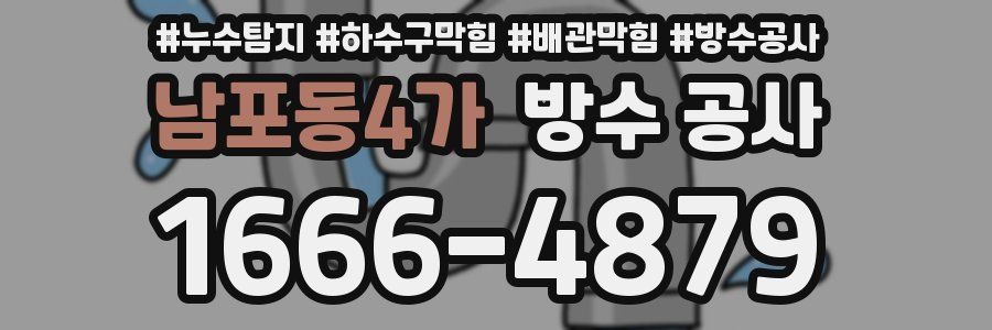 남포동4가 방수 공사
