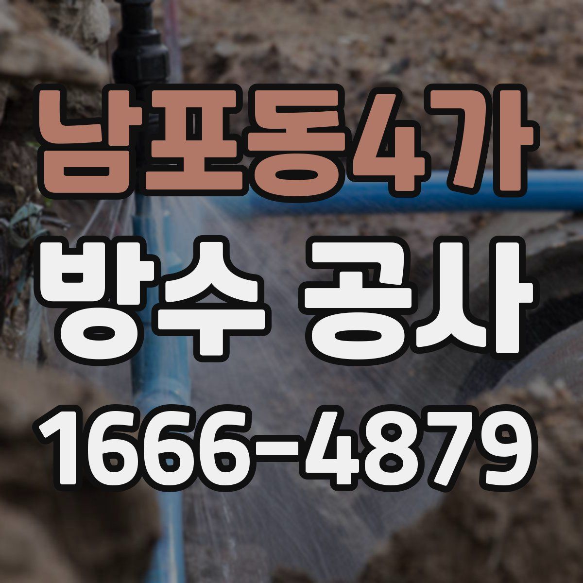 남포동4가 방수 공사