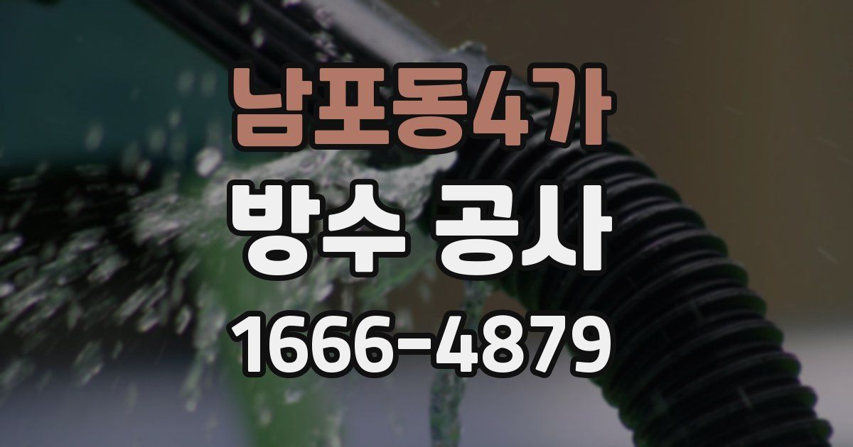 남포동4가 방수 공사