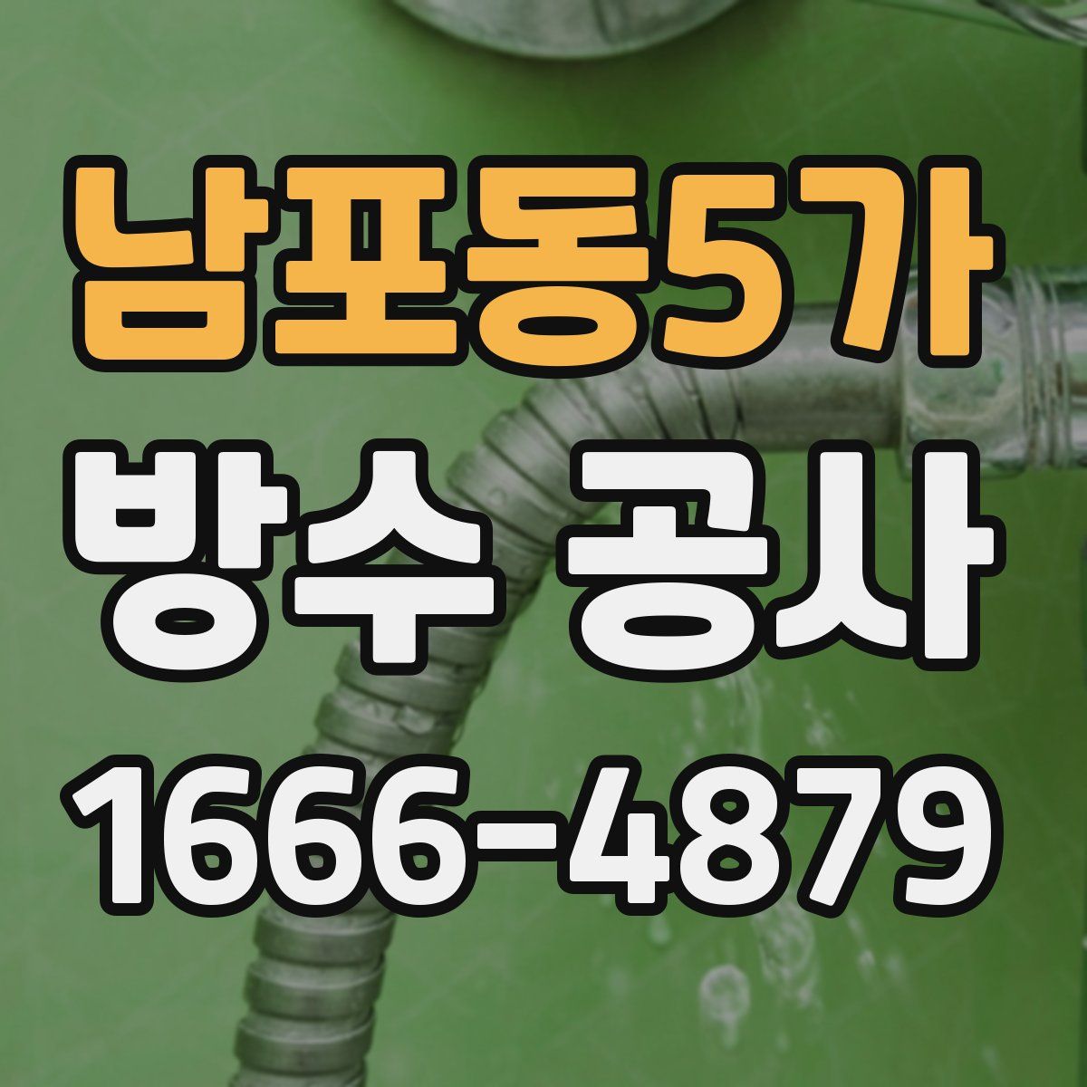 남포동5가 방수 공사