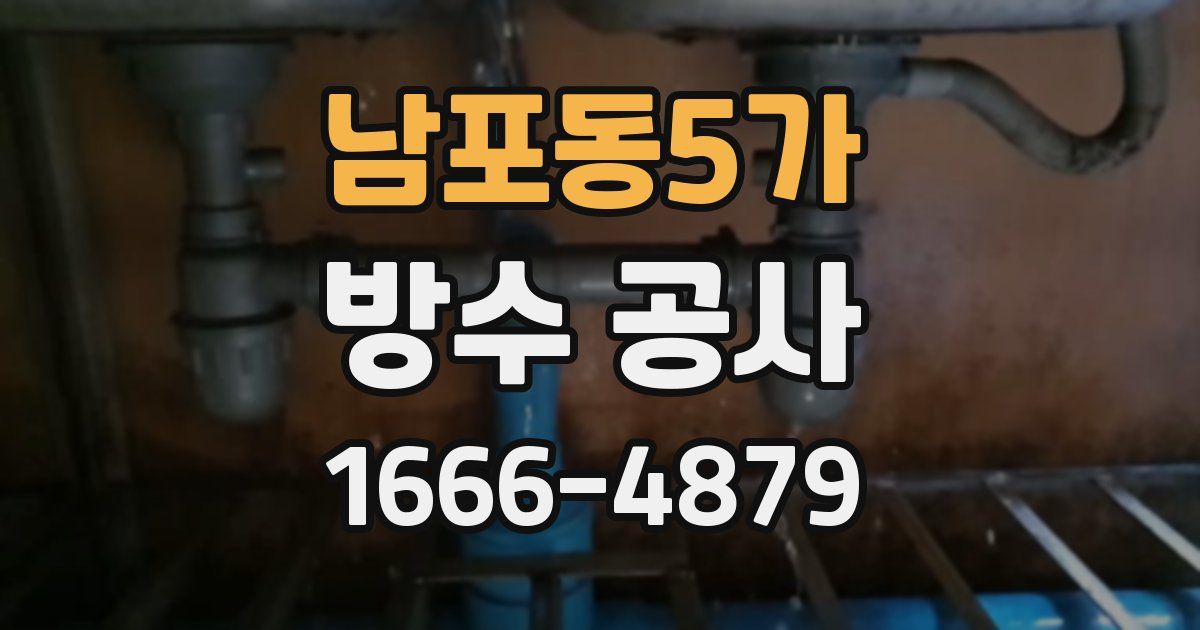 남포동5가 방수 공사