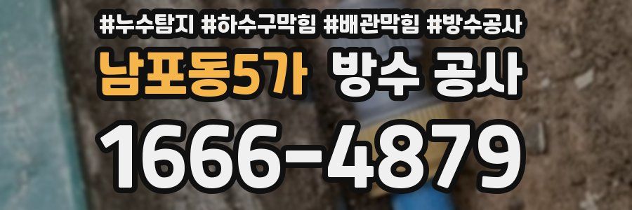 남포동5가 방수 공사