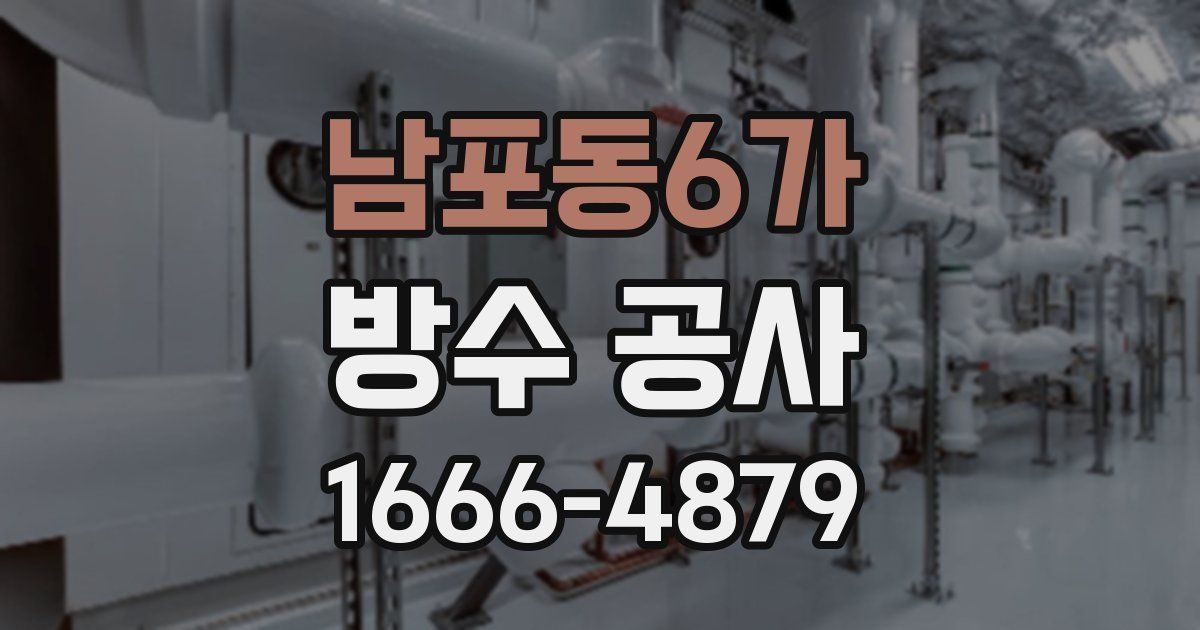 남포동6가 방수 공사